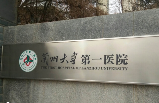 兰大一院具体费用取决于不同的试管方案