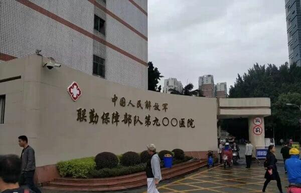 联勤保障部队第900医院生殖中心组建于1998