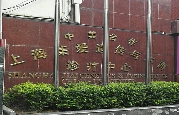 上海集爱医院是一家私立医院