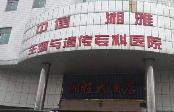 中信湘雅医院具有显著的专业优势和较高的成功率