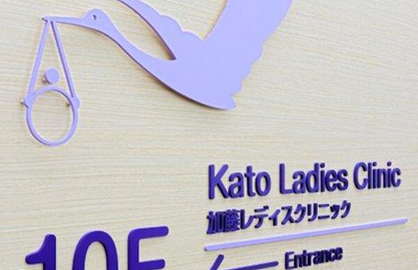 日本加藤女子医院试管成功率高