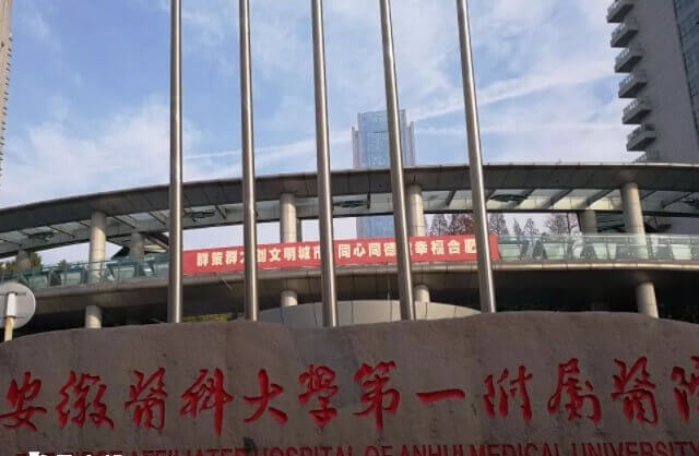 安徽医科大学第一附属医院支持三代试管婴儿技术