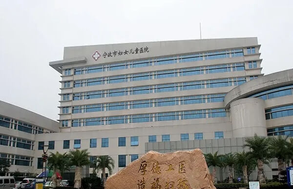 宁波市妇女儿童医院