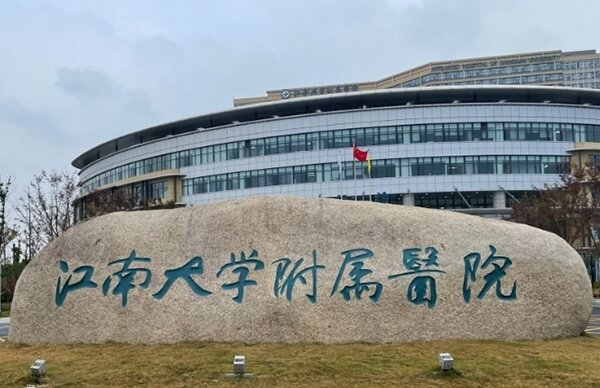 江南大学附属医院即无锡四院
