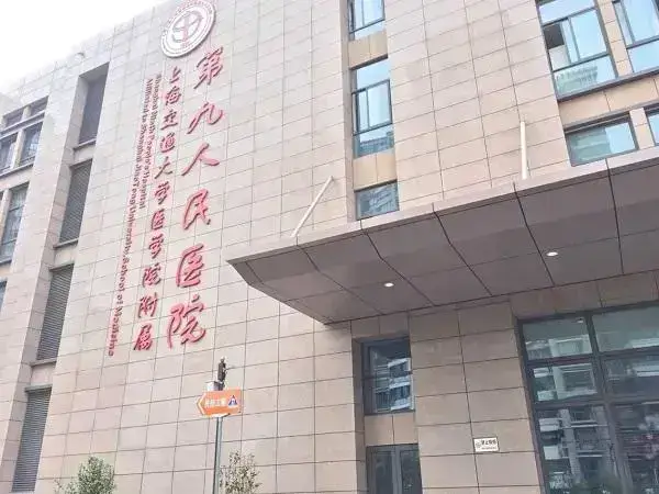 上海九人民医院辅助生殖科成立于2003年