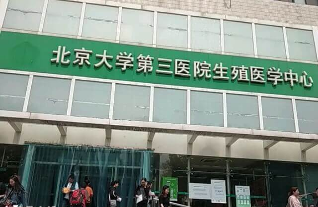 北医三院能开展卵子激活技术