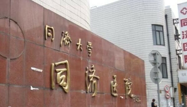 上海同济医院大门