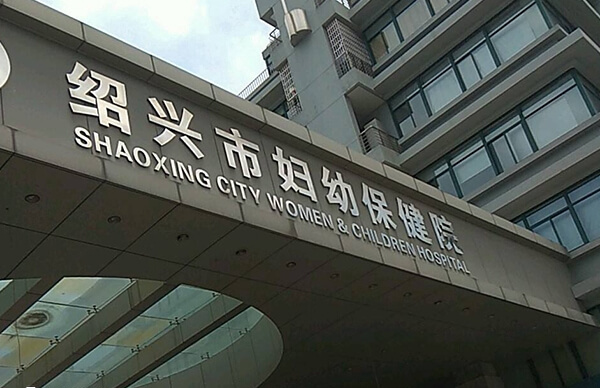 绍兴市妇幼保健院可开展辅助生殖技术