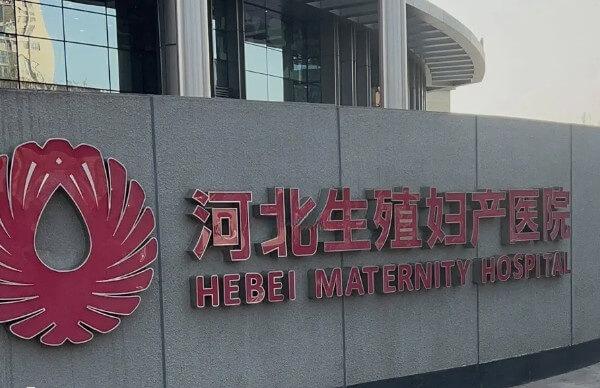 河北生殖妇产医院