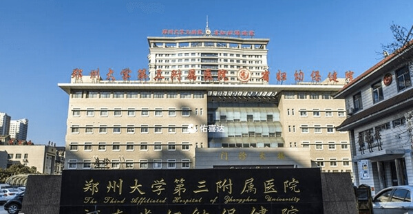 郑州大学第三附属医院
