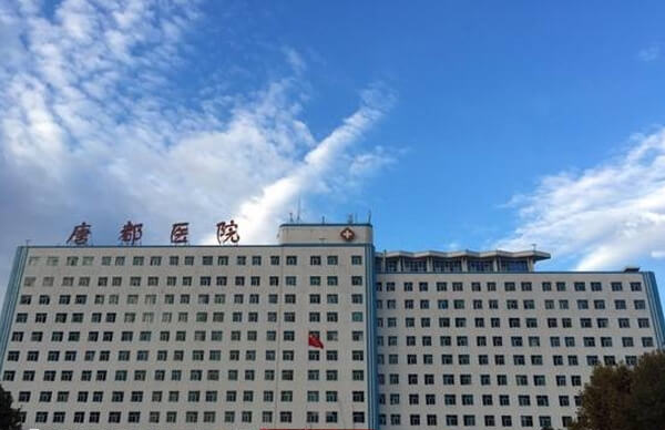 唐都医院