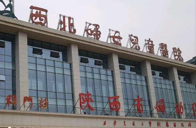 陕西省妇幼保健院