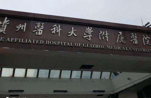 贵州医科大学附属医院