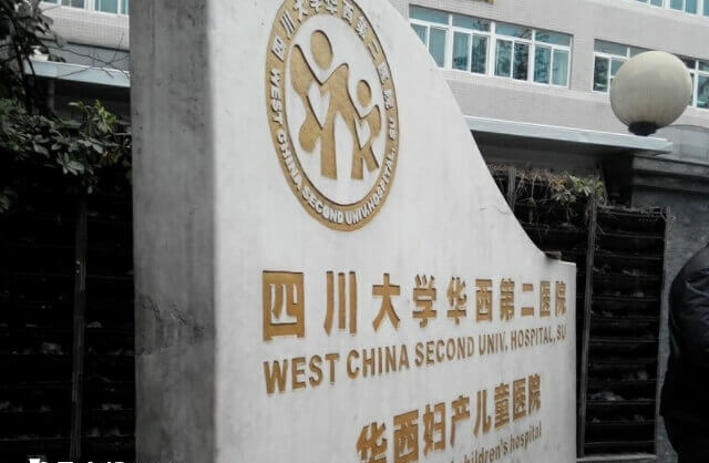 四川大学华西第二医院