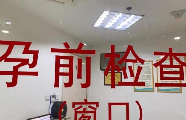 二胎孕前的检查并无特殊的要求