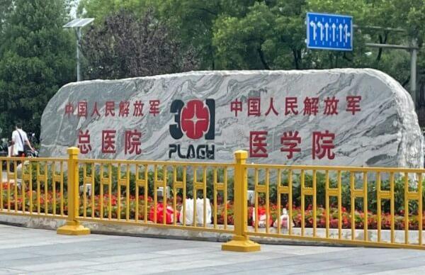 北京301医院