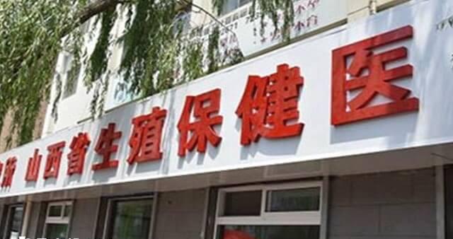 山西省生殖遗传医院