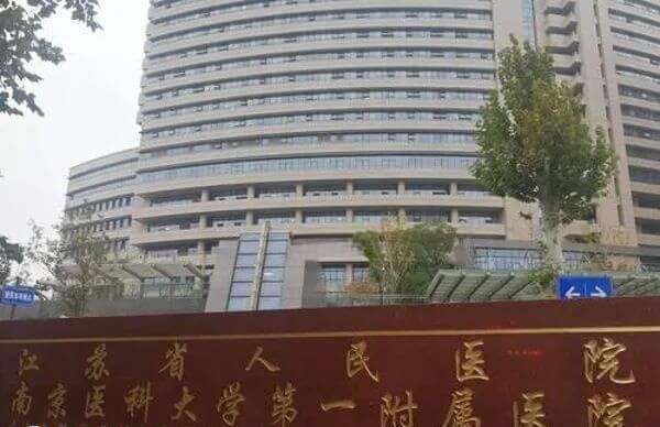 江苏省人民医院