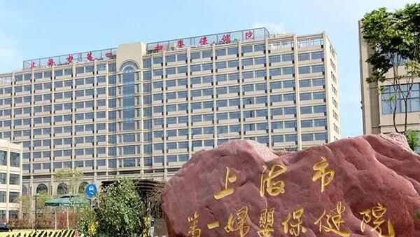 上海市第一妇婴保健院