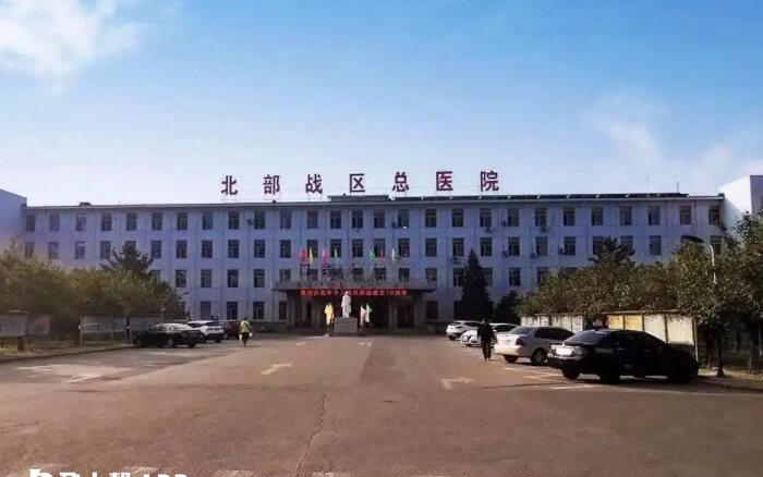 北部战区总医院