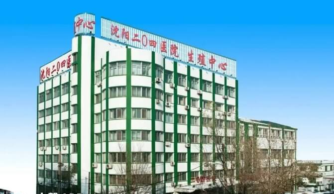 沈阳二0四医院
