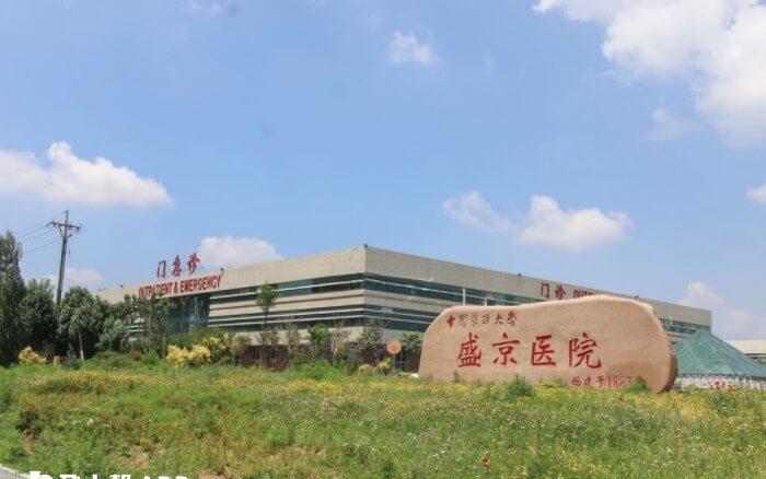 中国医科大学附属盛京医院