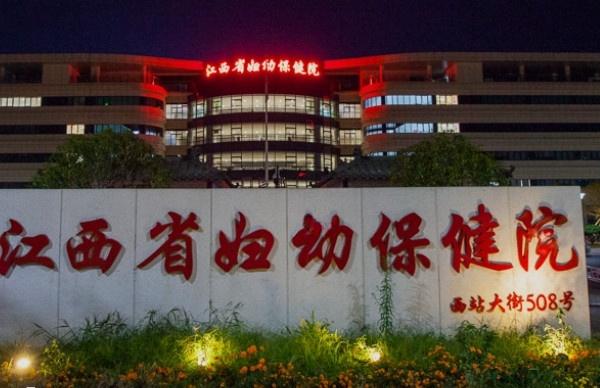 江西省妇幼保健院