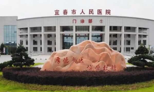 宜春市人民医院