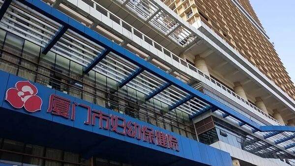 厦门市妇幼保健院