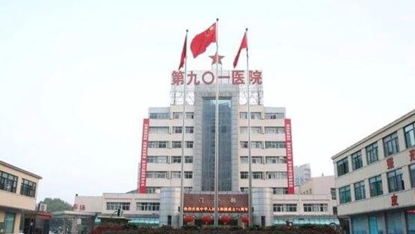 联勤保障部队第901医院