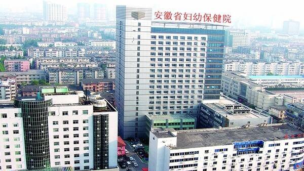 安徽省妇幼保健院
