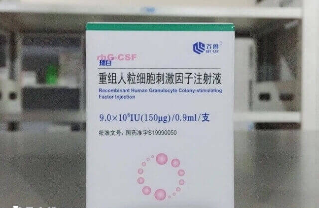 瑞白又叫重组人粒细胞刺激因子注射液