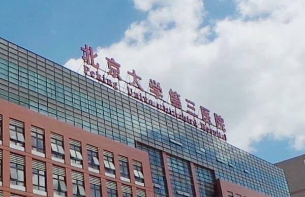 北京医科大学第三医院非常有名