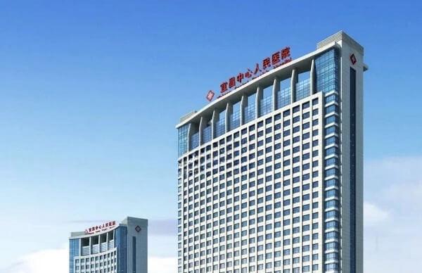 宜昌市中心人民医院