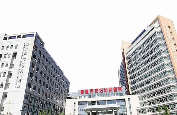 秦皇岛市妇幼保健院