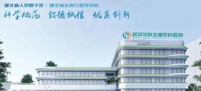 武汉华科生殖专科医院