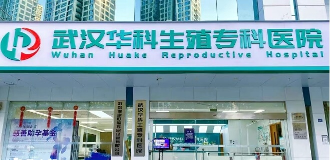 武汉华科生殖专科医院