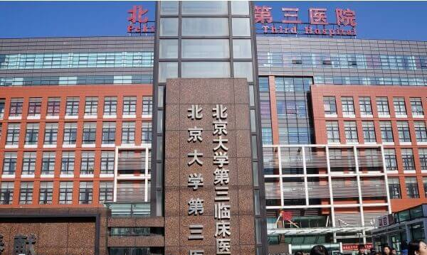 北京大学第三医院