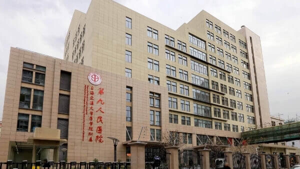 上海第九人民医院