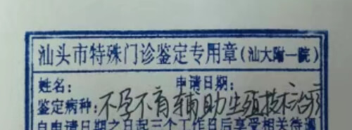 汕头市特殊门诊鉴定专用章