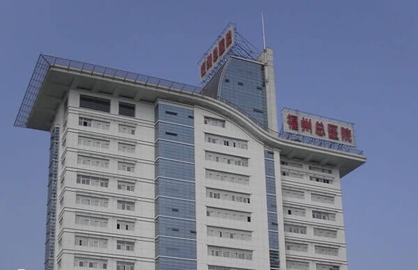 南京军区福州总医院可做试管手术