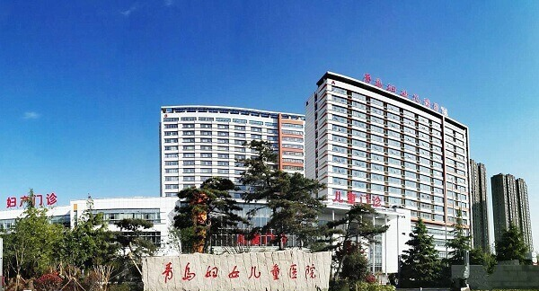 青岛市妇女儿童医院