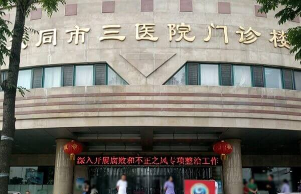 大同市三医院是全国500所大型医院之一