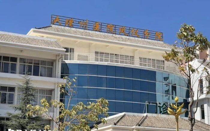 大理州医院全称为大理白族自治州人民医院