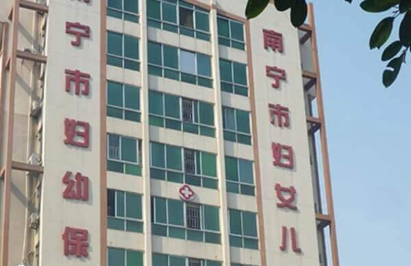 广西妇幼保健院