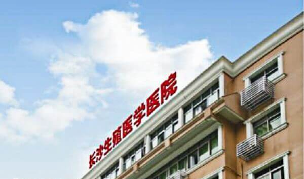 长沙生殖医学医院
