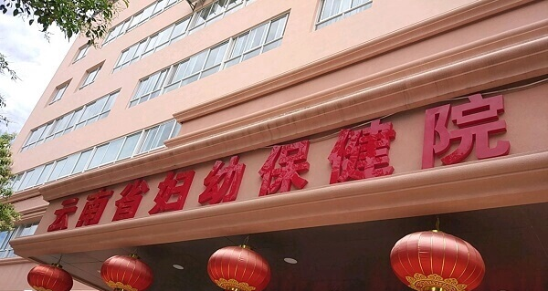 昆明市妇幼保健院