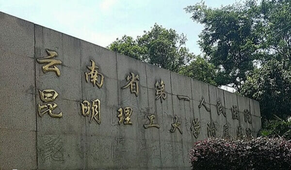 云南省第一人民医院支持三代试管