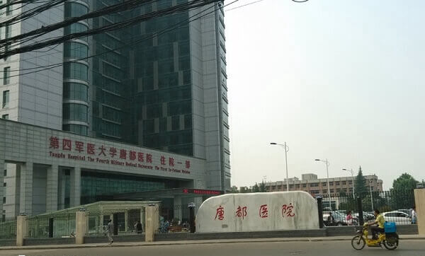 原第四军医大学唐都医院