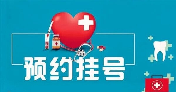唐都可通过微信进行预约挂号